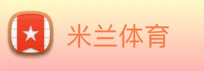 米兰体育 Logo